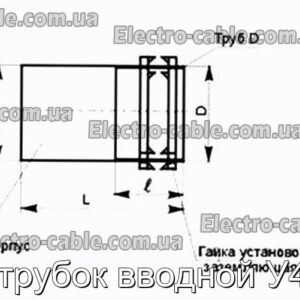 Патрубок вводной У476 - фотография № 2.