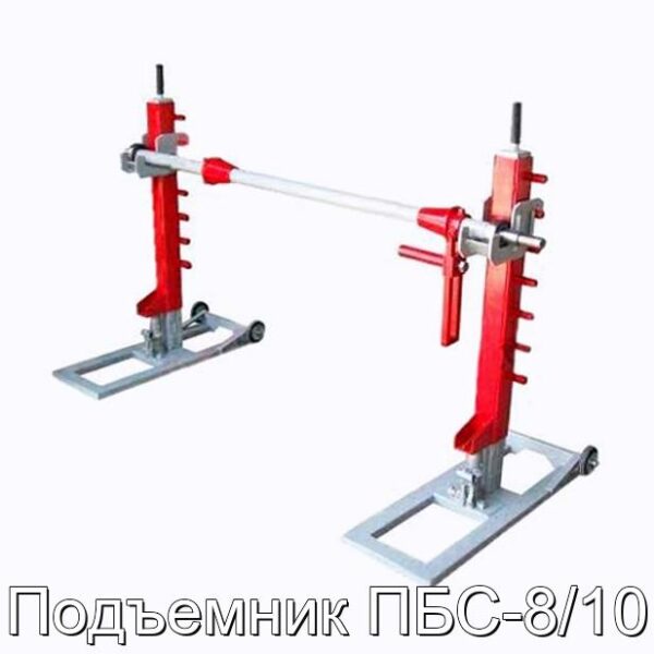 Подъемник ПБС-8/10 - фотография № 1.