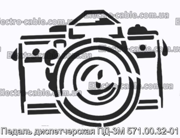 Педаль диспетчерская ПД-3М 571.00.32-01 - фотография № 1.