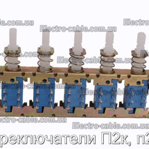 Переключатели П2к, п2кл - фотография № 2.