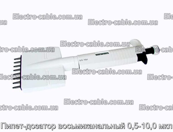 Пипет-дозатор восьмиканальный 0,5-10,0 мкл - фотография № 1.