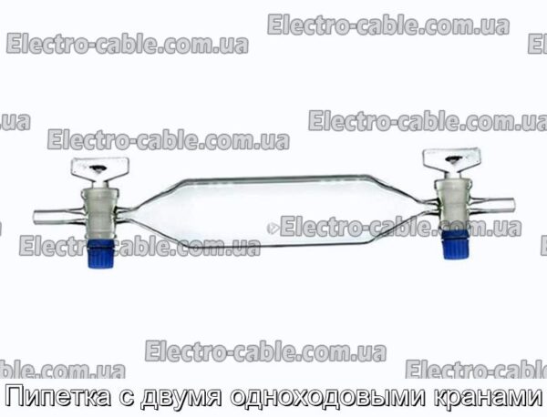 Піпетка з двома одноходовими кранами – фотографія №1.
