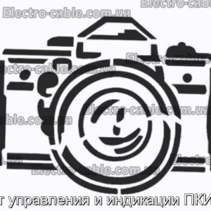 Пост управления и индикации ПКИЕ17 - фотография № 1.