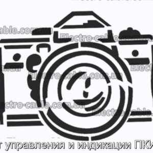 Пост управления и индикации ПКИЕ18 - фотография № 1.