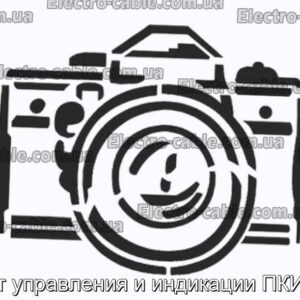 Пост управления и индикации ПКИЕ21 - фотография № 1.