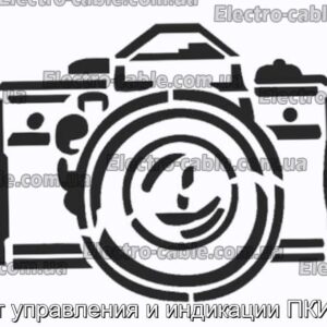 Пост управления и индикации ПКИЕ22 - фотография № 1.