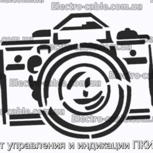 Пост управления и индикации ПКИЕ25 - фотография № 1.