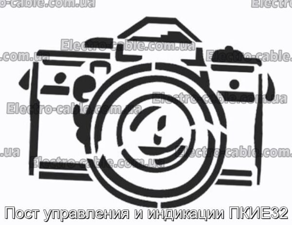 Пост управления и индикации ПКИЕ32 - фотография № 1.