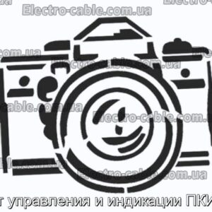 Пост управления и индикации ПКИЕ35 - фотография № 1.