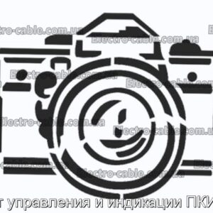 Пост управления и индикации ПКИЕ40 - фотография № 1.