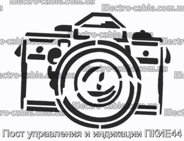 Пост управления и индикации ПКИЕ44 - фотография № 1.