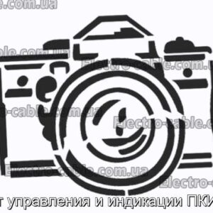 Пост управления и индикации ПКИЕ46 - фотография № 1.