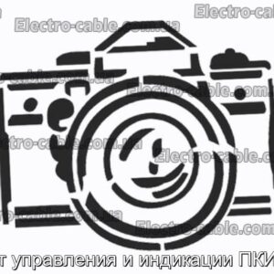 Пост управления и индикации ПКИЕ47 - фотография № 1.