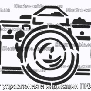 Пост управления и индикации ПКИЕ50 - фотография № 1.