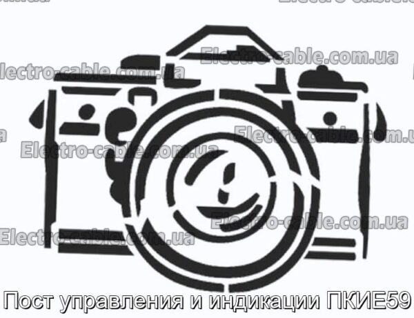 Пост управления и индикации ПКИЕ59 - фотография № 1.