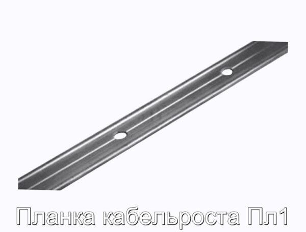 Планка кабельроста Пл1 - фотография № 1.