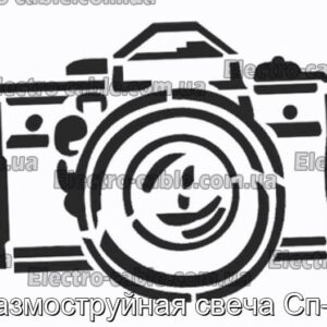 Плазмоструйная свеча Сп-1-2 - фотография № 1.