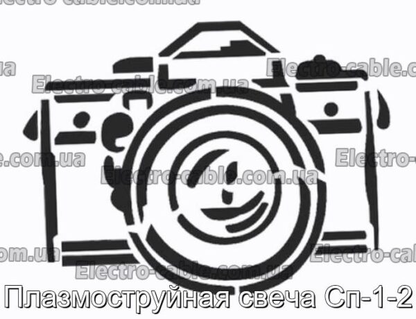 Плазмоструйная свеча Сп-1-2 - фотография № 1.