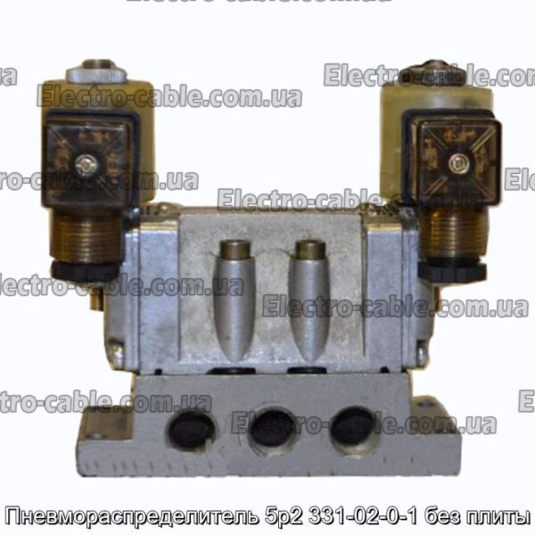 Пневмораспределитель 5р2 331-02-0-1 без плиты - фотография № 1.