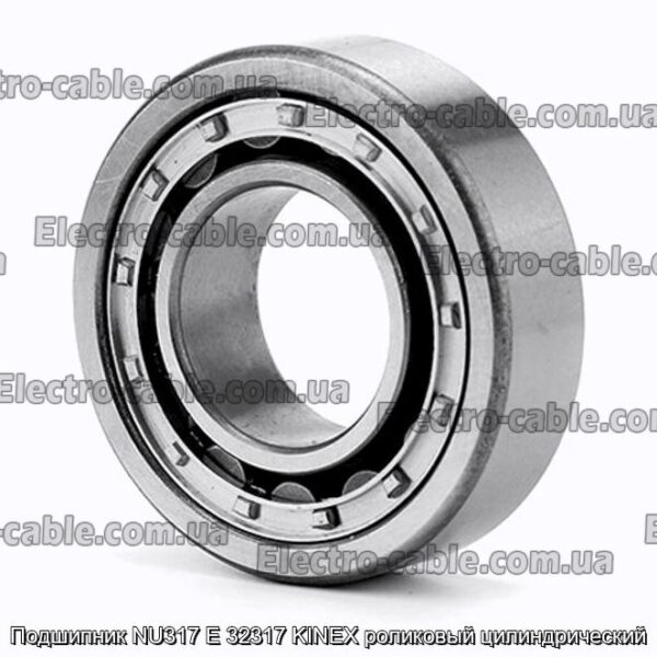 Подшипник NU317 E 32317 KINEX роликовый цилиндрический - фотография № 1.