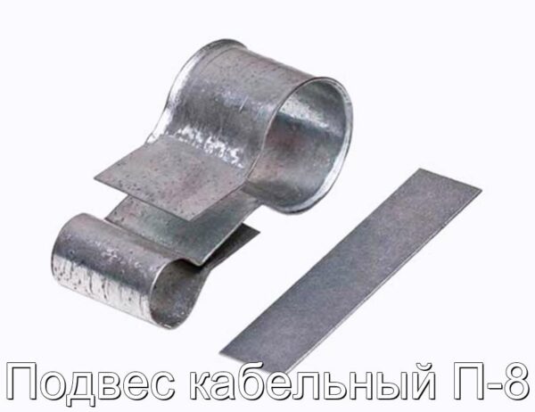 Подвес кабельный П-8 - фотография № 1.