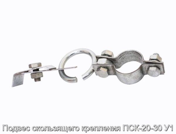 Подвес скользящего крепления ПСК-20-30 У1 - фотография № 3.
