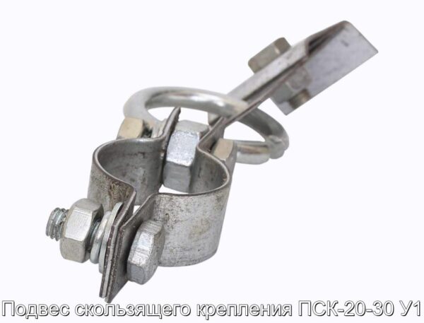 Подвес скользящего крепления ПСК-20-30 У1 - фотография № 4.