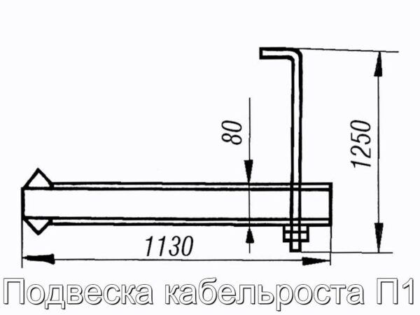 Подвеска кабельроста П1 - фотография № 2.
