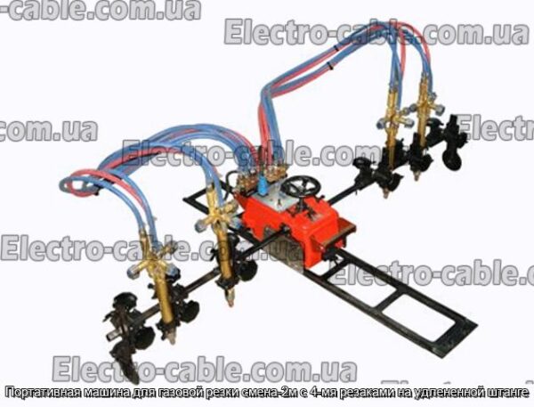 Портативная машина для газовой резки смена-2м с 4-мя резаками на удлененной штанге - фотография № 1.