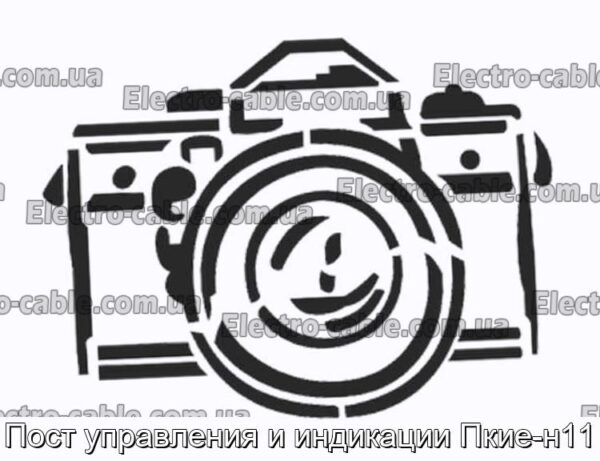 Пост управления и индикации Пкие-н11 - фотография № 1.