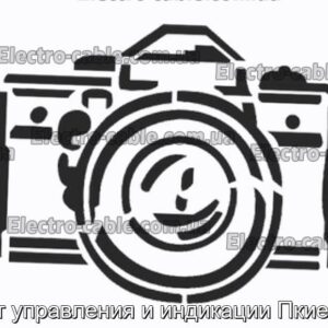 Пост управления и индикации Пкие-н18 - фотография № 1.