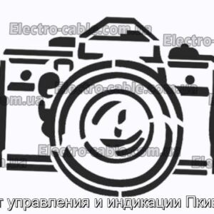 Пост управления и индикации Пкив701 - фотография № 1.