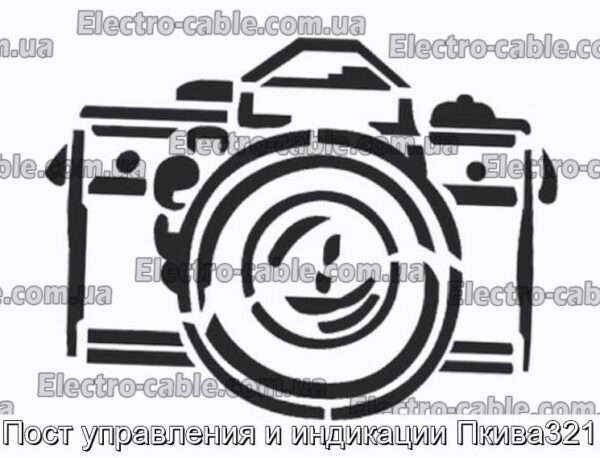 Пост управления и индикации Пкива321 - фотография № 1.