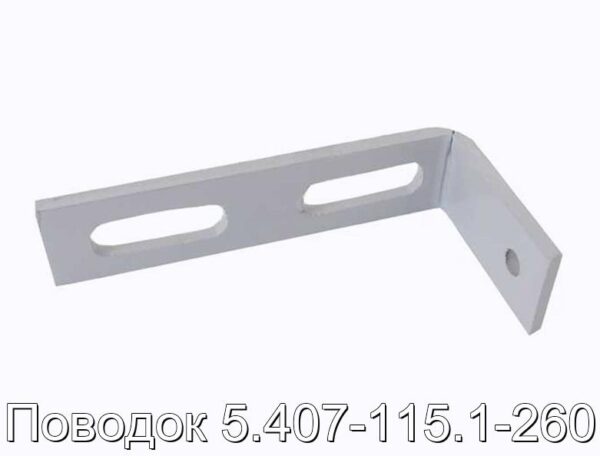 Поводок 5.407-115.1-260 - фотография № 1.