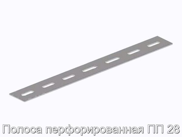 Полоса перфорированная ПП 28 - фотография № 1.