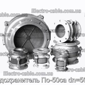 Предохранитель По-50са dn=50 мм - фотография № 1.