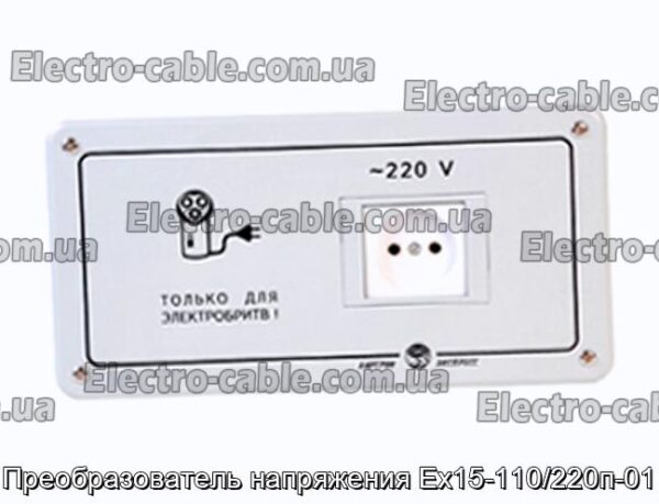 Преобразователь напряжения Ех15-110/220п-01 - фотография № 1.