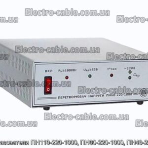 Преобразователи ПН110-220-1000, ПН60-220-1000, ПН48-220-1000 - фотография № 1.