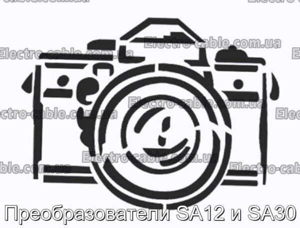 Преобразователи SA12 и SA30 - фотография № 1.