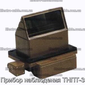 Прибор наблюдения ТНПТ-3 - фотография № 1.