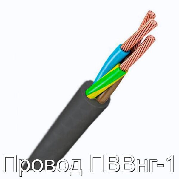 Провод ПВВнг-1 - фотография № 1.