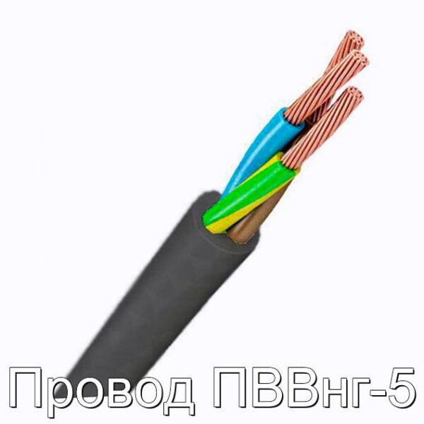 Провод ПВВнг-5 - фотография № 1.