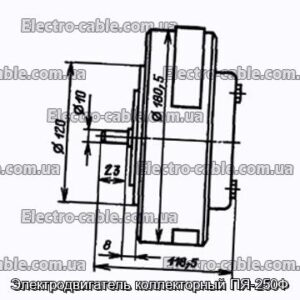 Електродвигун колекторний ПЯ-250Ф - фотографія №1.