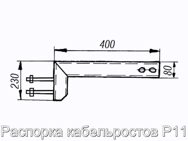 Распорка кабельростов Р11 - фотография № 2.