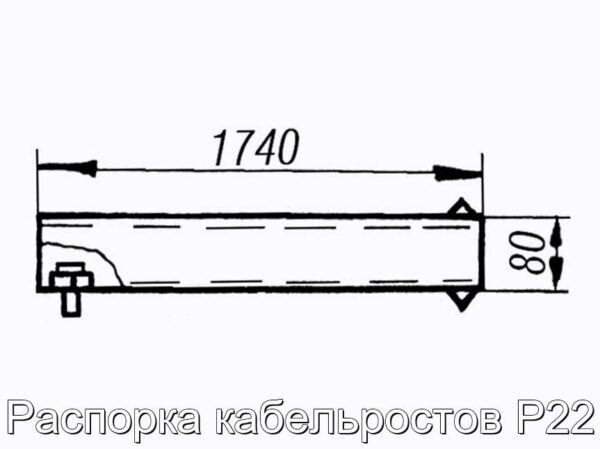 Распорка кабельростов Р22 - фотография № 2.
