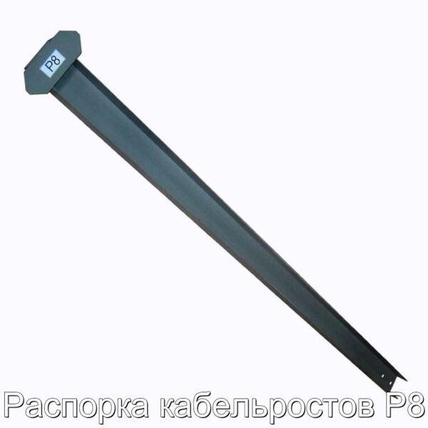 Распорка кабельростов Р8 - фотография № 1.