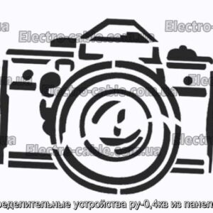 Распределительные устройства ру-0,4кв из панелей що - фотография № 1.