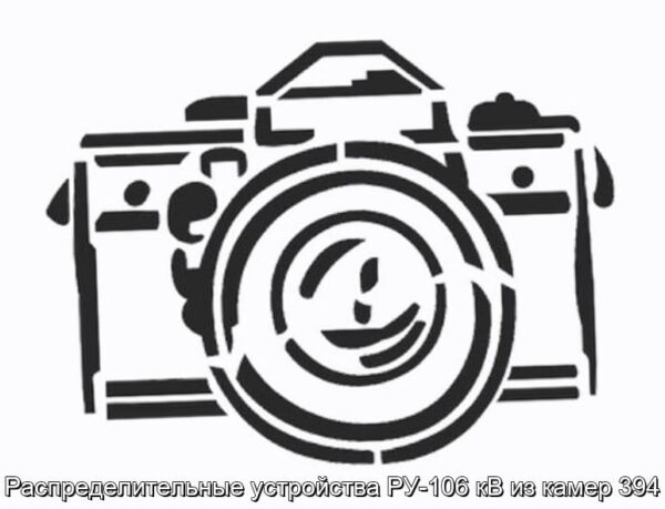 Распределительные устройства РУ-106 кВ из камер 394 - фотография № 1.