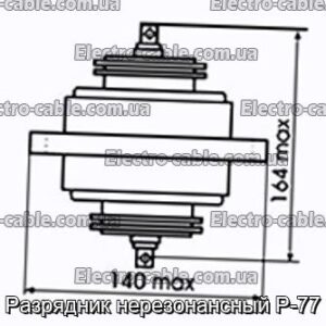 Разрядник нерезонансный Р-77 - фотография № 1.