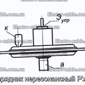 Разрядник нерезонансный РУ-62 - фотография № 1.